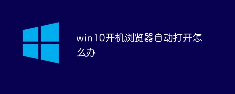 win10����������Զ�����ô��