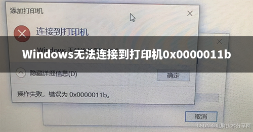 windows�޷����ӵ���ӡ��0x0000011bԭ������������������